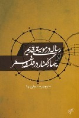 رساله در موسیقی قدیم و چهار گفتار در فلسفه هنر