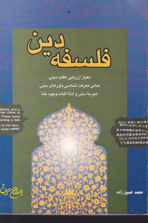 خرید کتاب فلسفه دین؛ معیار ارزیابی عقاید دینی، مبانی معرفتشناسی باورهای دینی، تجربه دینی و ادله اثبات وجود خدا — کتابسرای طه