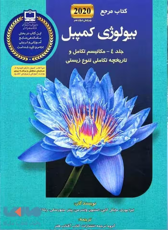 بیولوژی کمپبل 4 مکانیسم تکامل آفتاب هنر