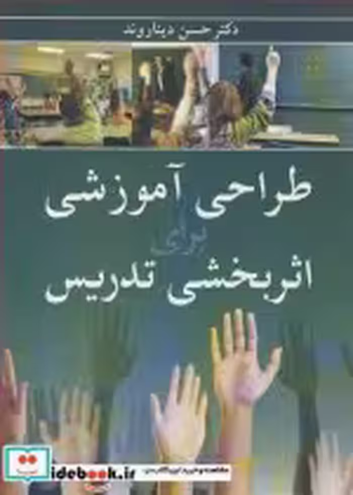 قیمت و خرید کتاب طراحی آموزشی برای اثربخشی تدریس | ایده بوک