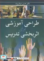 قیمت و خرید کتاب طراحی آموزشی برای اثربخشی تدریس | ایده بوک