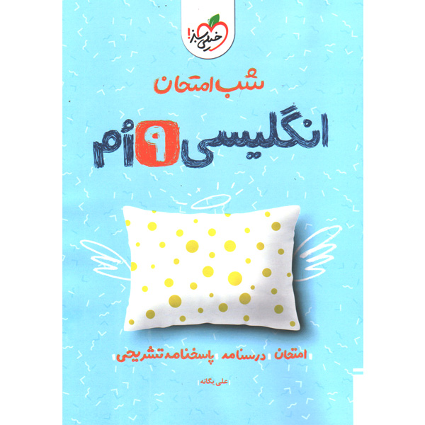 کتاب شب امتحان انگلیسی نهم خیلی سبز چاپ 1402