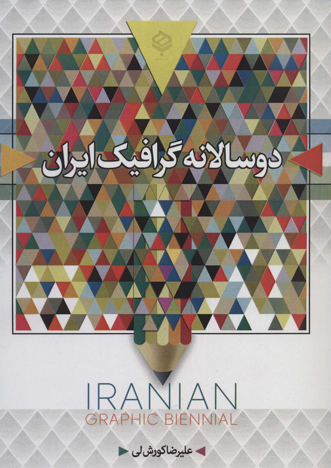 دو سالانه گرافیک ایران (سیاه و سفید) - ناشربوک | خرید آنلاین کتاب