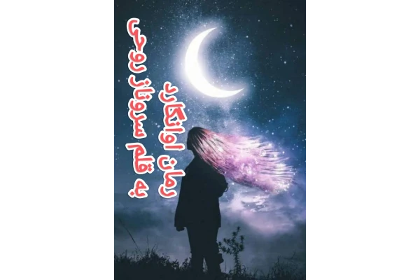PDF رمان اوانگارد از سروناز روحی عاشقانه - کتابخانه مجازی واتیکان