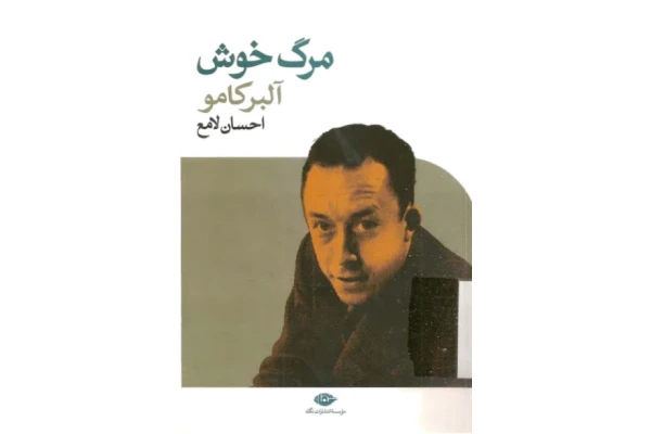کتاب مرگ خوش - کتابخانه مجازی واتیکان