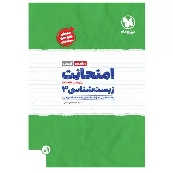 امتحانت زیست شناسی3 دوازدهم