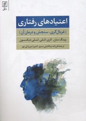 اعتیادهای رفتاری: غربالگری،سنجش و درمان آن