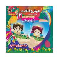 کتاب هوش و خلاقیت بازی و سرگرمی برای افزایش هوش 2 (5 اختلاف) اثر سیدعلیرضا سیدفاخر انتشارات آسمان علم