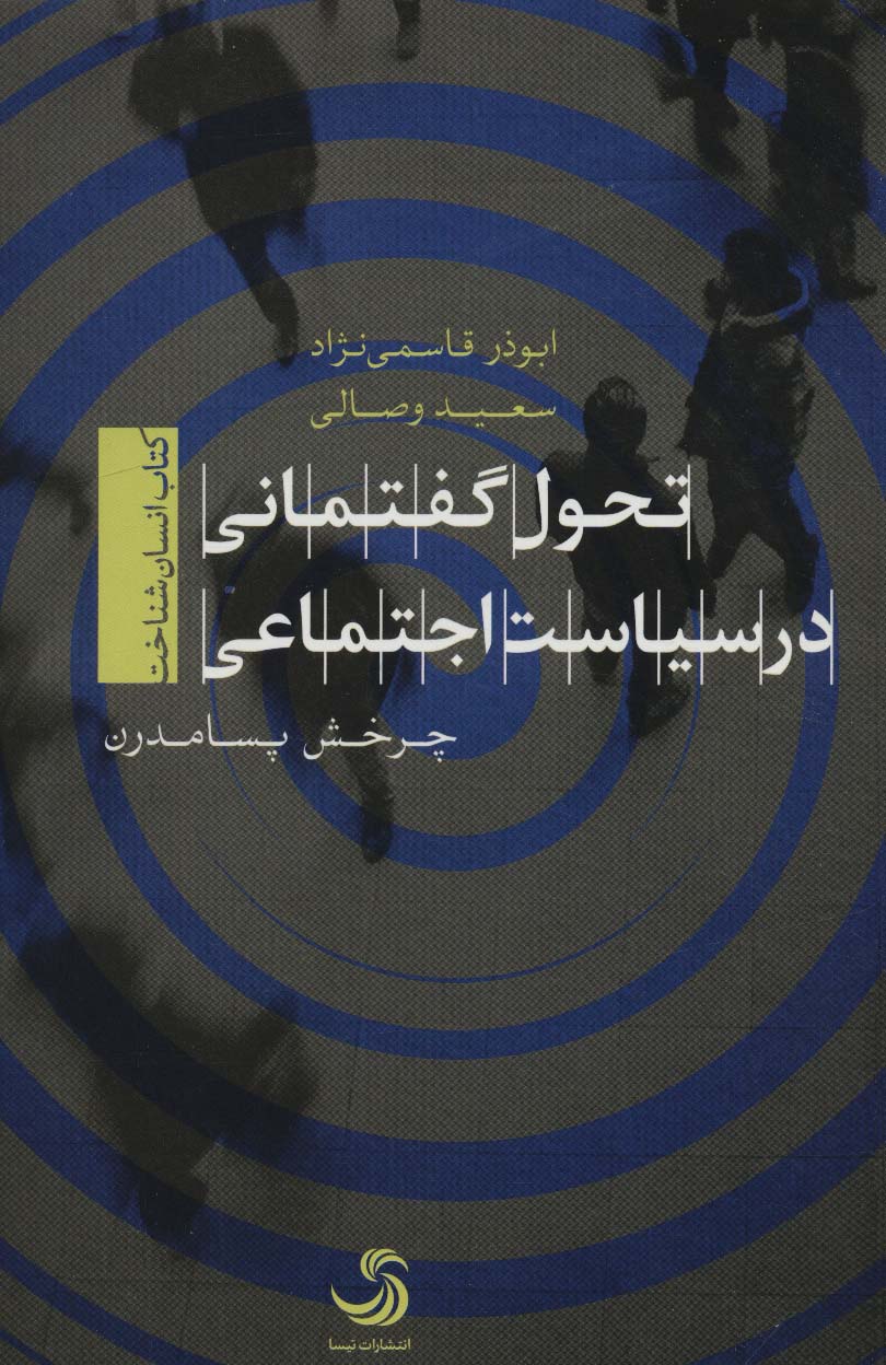تحول گفتمانی در سیاست اجتماعی (کتاب انسان شناخت) - ناشربوک | خرید آنلاین کتاب