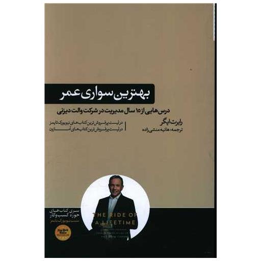 کتاب بهترین سواری عمر اثر رابرت ایگر