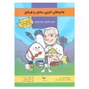 کتاب ماجراهای آشپزی سامان وفینگیل اثر بهروز واثقی انتشارات پرستو