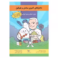 کتاب ماجراهای آشپزی سامان وفینگیل اثر بهروز واثقی انتشارات پرستو
