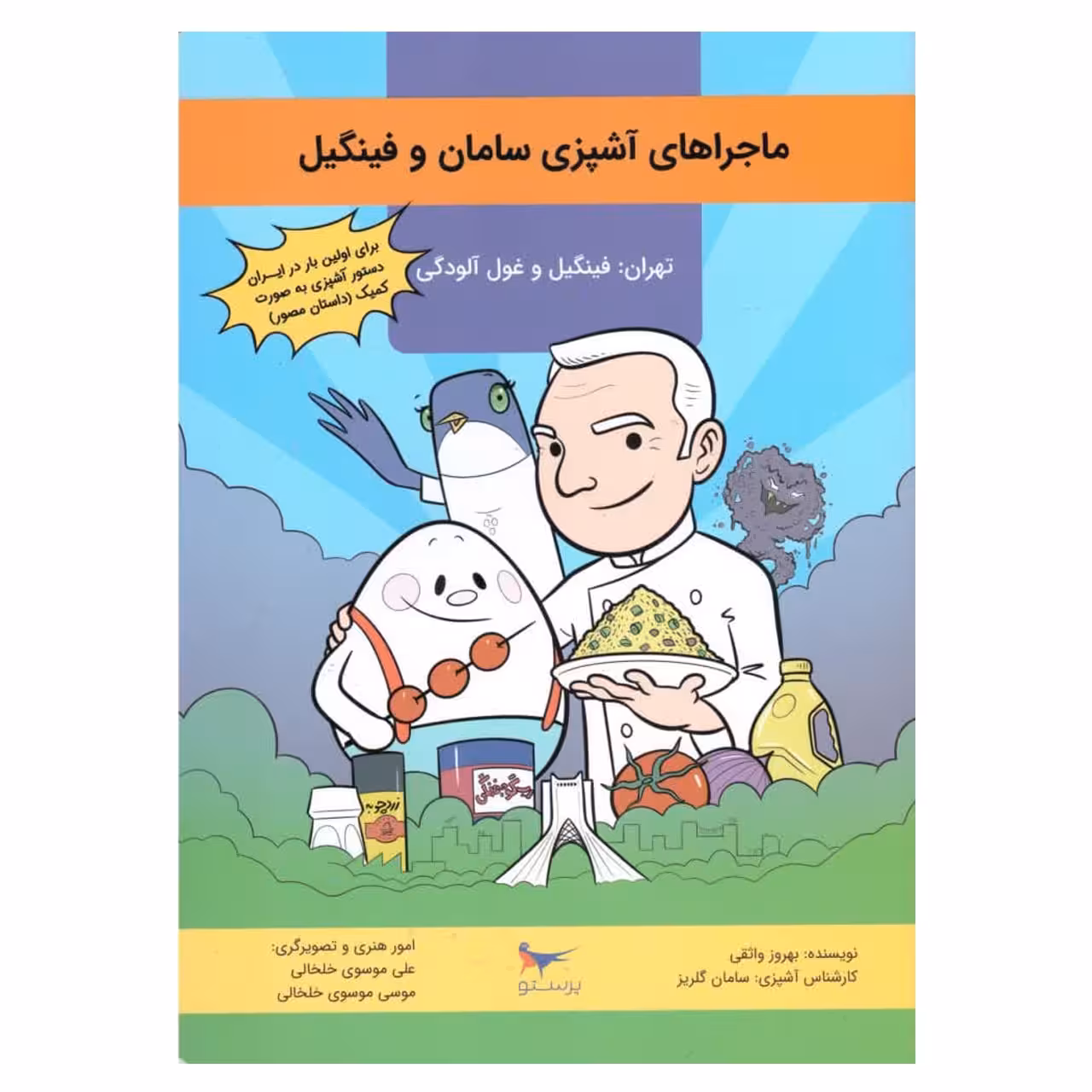 کتاب ماجراهای آشپزی سامان وفینگیل اثر بهروز واثقی انتشارات پرستو
