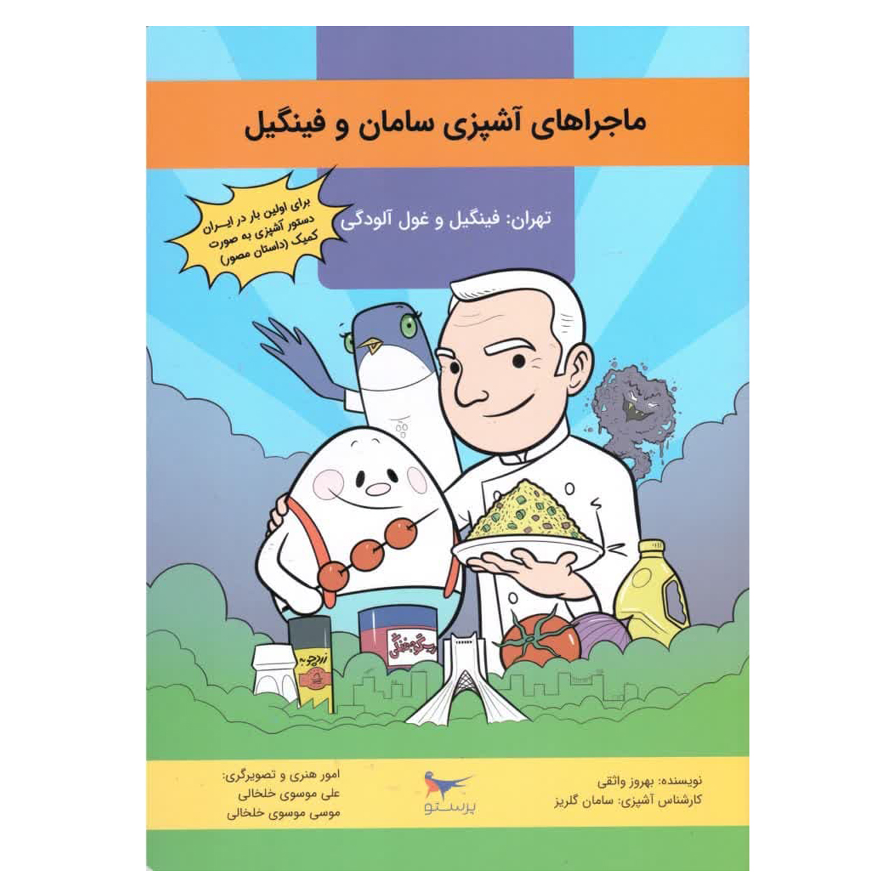 کتاب ماجراهای آشپزی سامان وفینگیل اثر بهروز واثقی انتشارات پرستو