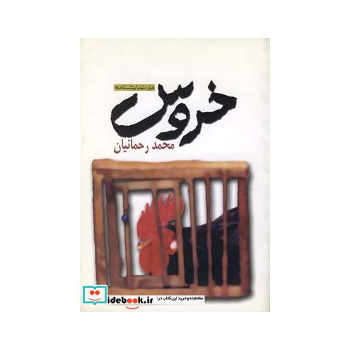 کتاب خروس دو نمایشنامه