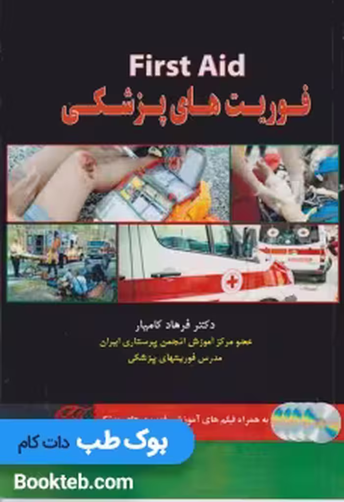 فوریت های پزشکی به همراه فیلم های آموزشی فوریت پزشکی