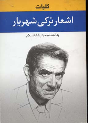 کلیات ترکی شهریار به