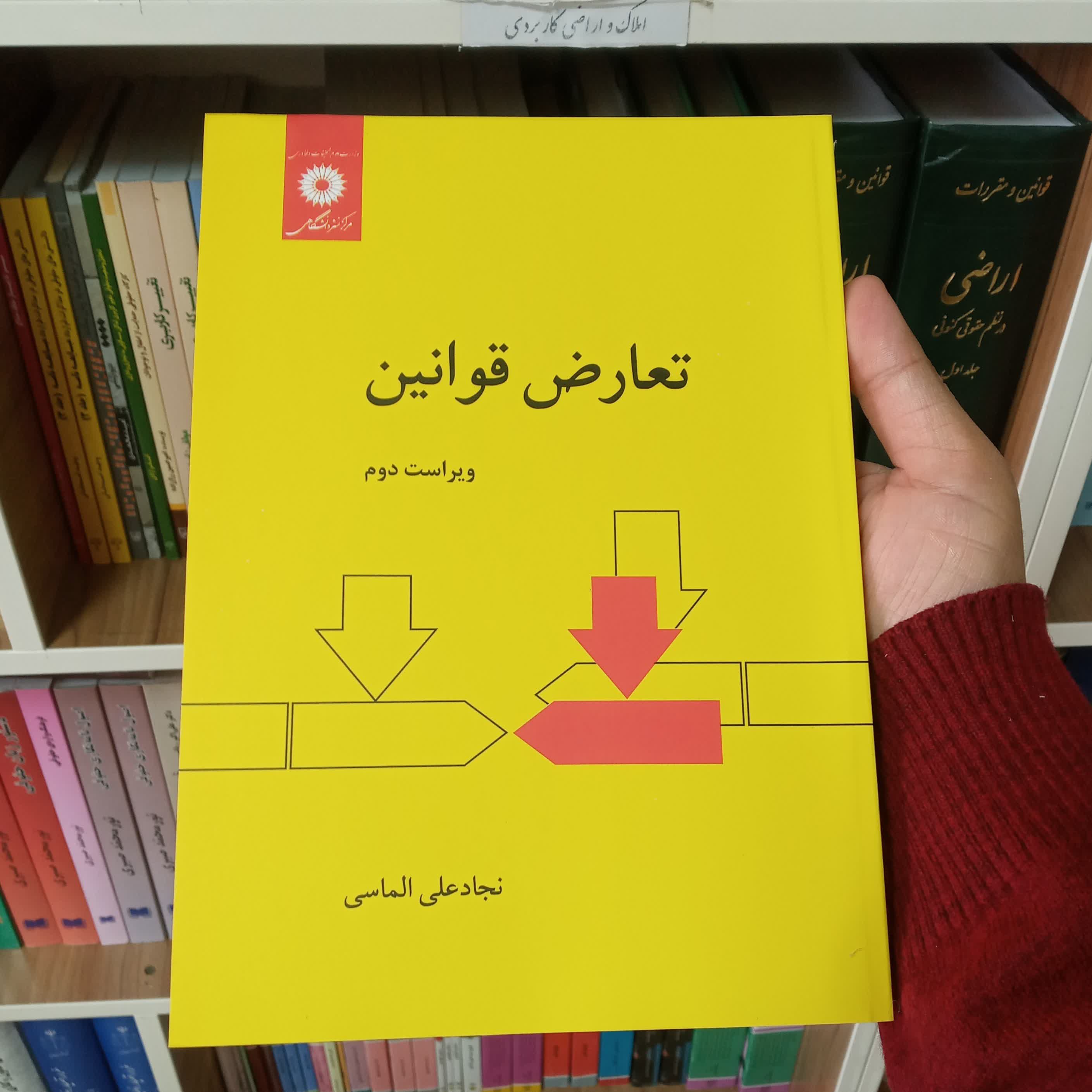 کتاب تعارض قوانین دکتر نجاد علی الماسی