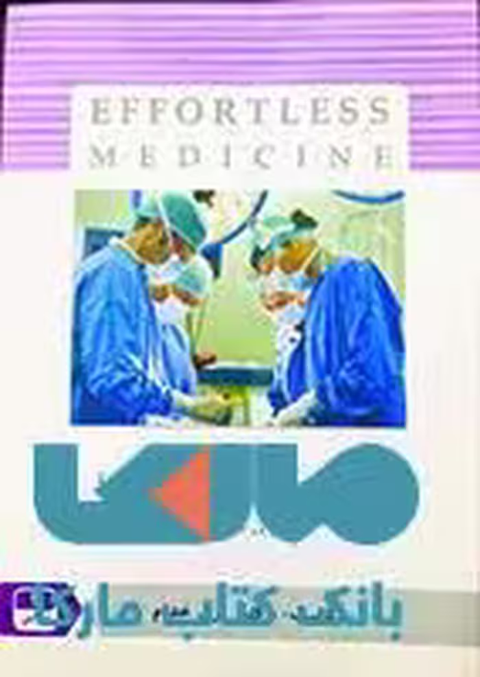 Effortless medicine جراحی 4 نشر حیدری