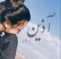 نسخه کامل رمان آذین از آیدا باقری در ژانر عاشقانه ـمعمایی و اجتماعی