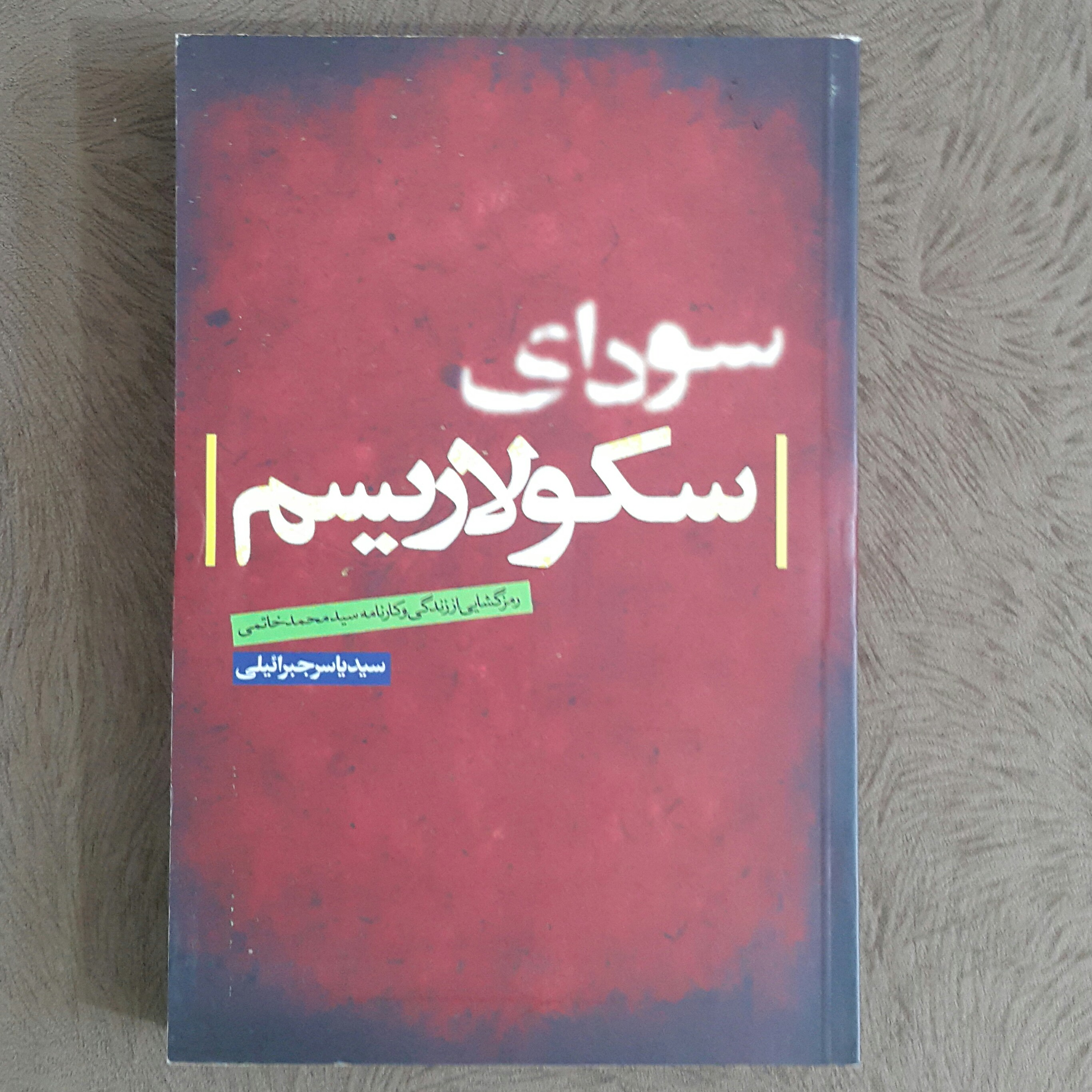 سودای سکولاریسم