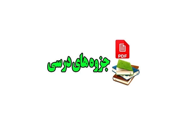 جزوه مرور مجاورت های تنه - دست نویس - کتابخانه مجازی واتیکان