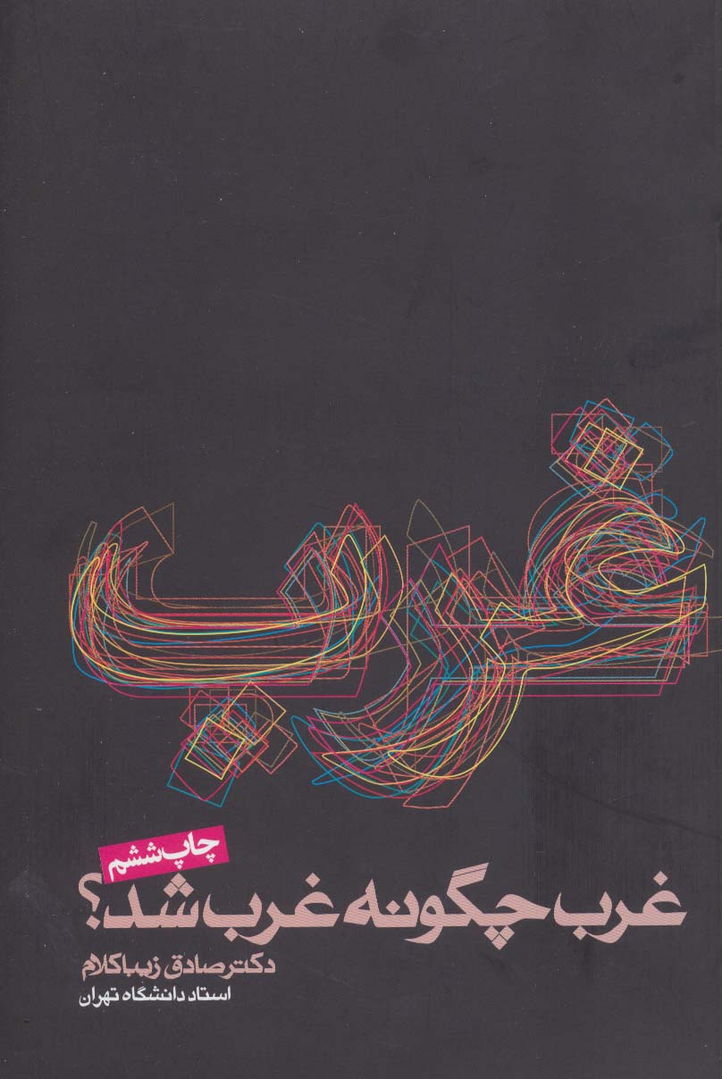 غرب چگونه غرب شد؟ - ناشربوک | خرید آنلاین کتاب