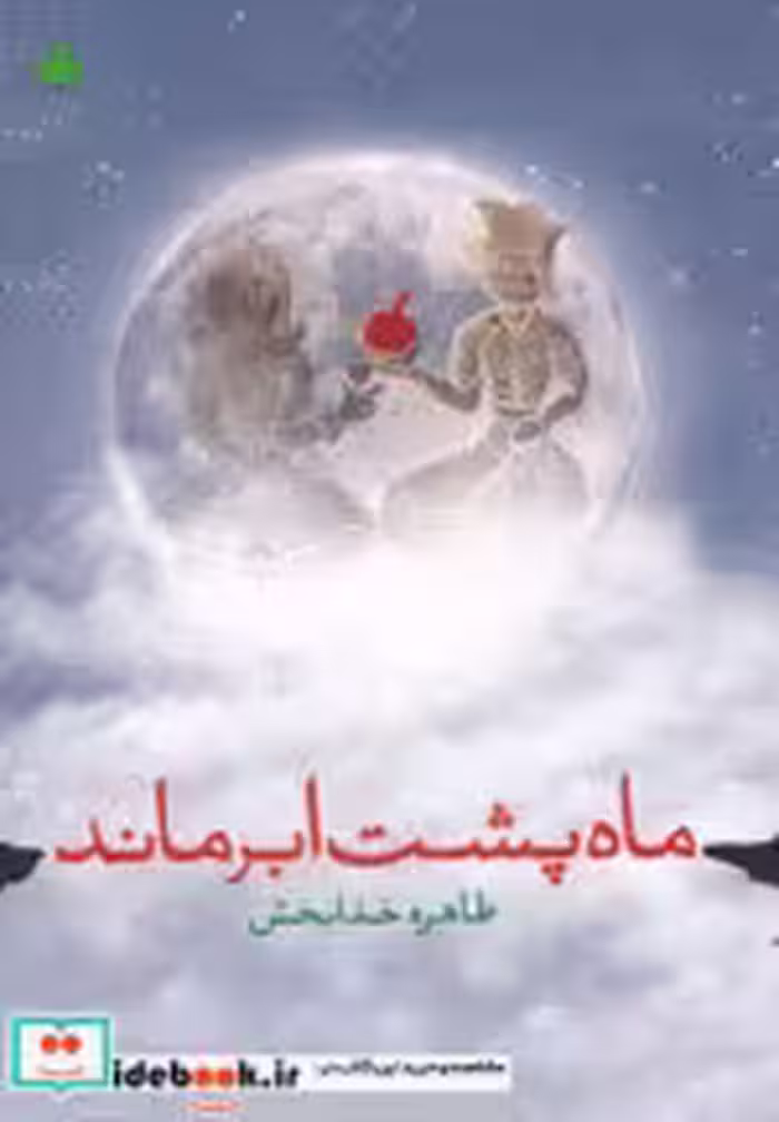قیمت و خرید کتاب ماه پشت ابر ماند اثر طاهره خدابخش | ایده بوک