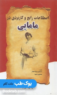اصطلاحات رایج وکاربردی در مامایی