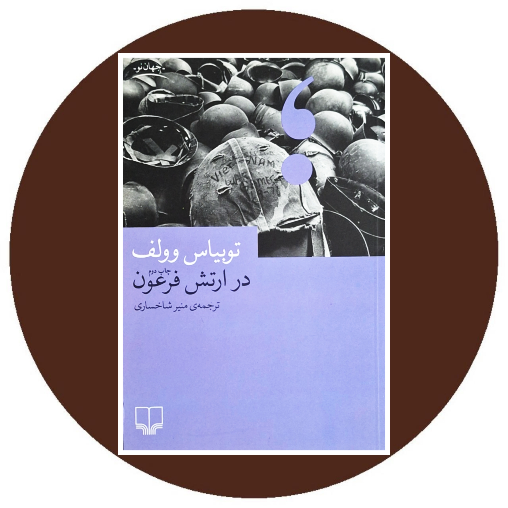 کتاب در ارتش فرعون - خرید با تخفیف چهل درصد ازکتاب دایره قهوه ای