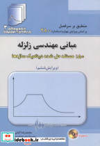 کتاب مبانی مهندسی زلزله 150 مسئله حل شده دینامیک سازه ها