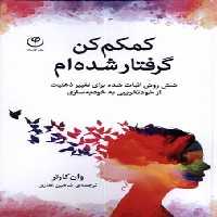 کمکم کن گرفتار شده ام(فلسفه)