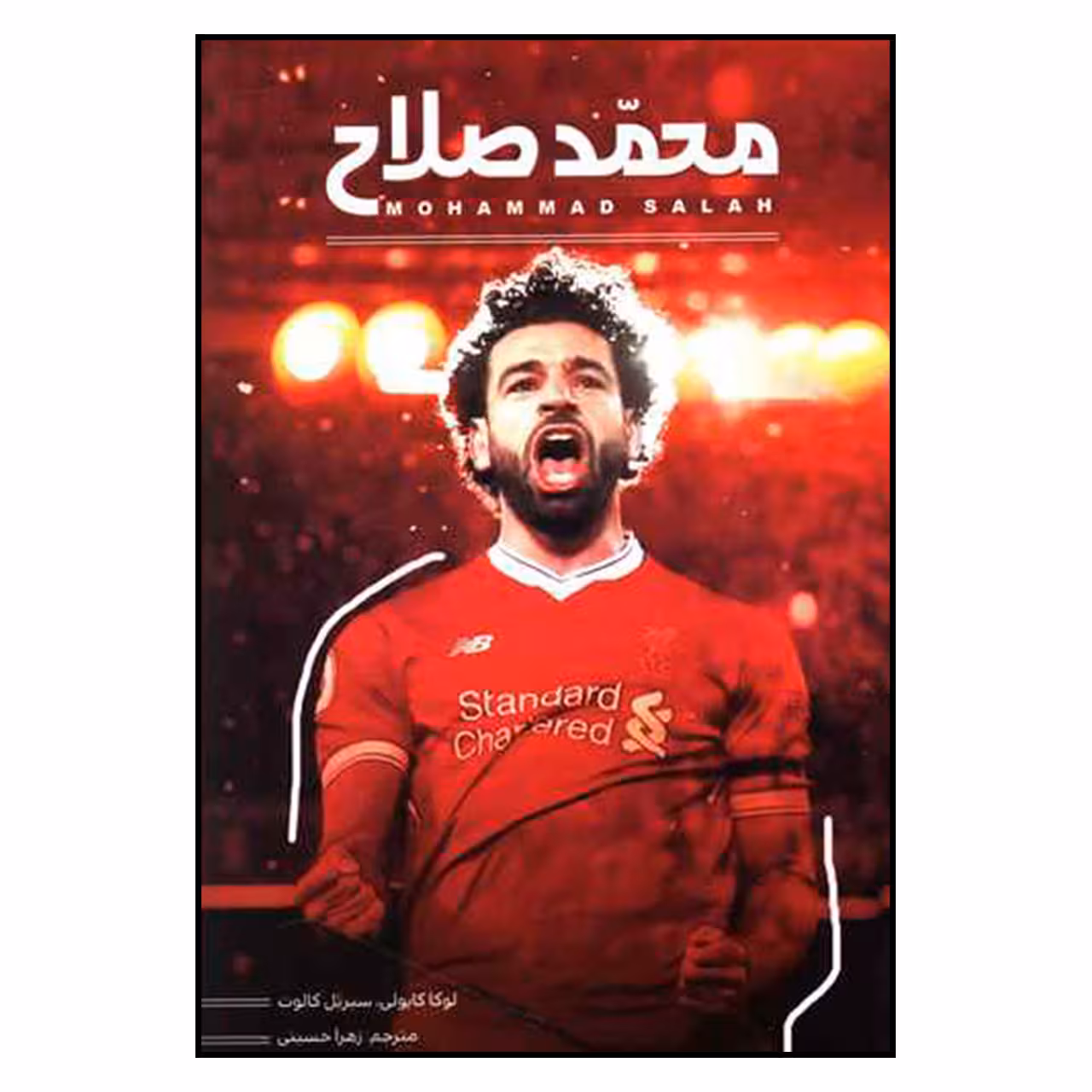 کتاب محمد صلاح اثر لوكا كايولي و سيريل كالوت نشر انديشه كهن پرداز