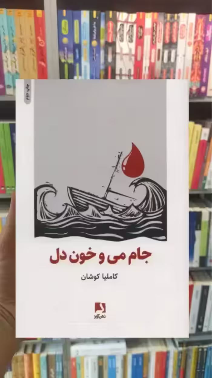 جام می و خون دل ذهن آویز - بانک کتاب ماندگار-قیمت-خرید-کتاب-کمک-درسی-کنکور-دانشگاهی