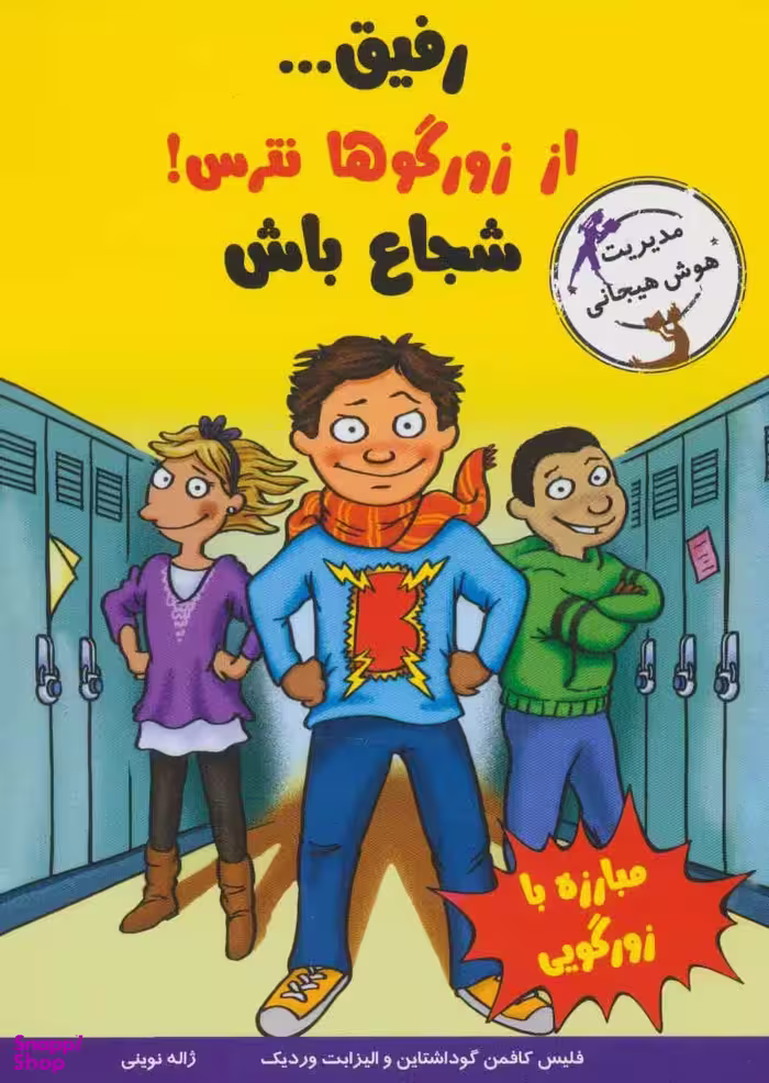 کتاب رفیق از زورگوها نترس شجاع باش اثر جمعی از نویسندگان انتشارات ایران بان