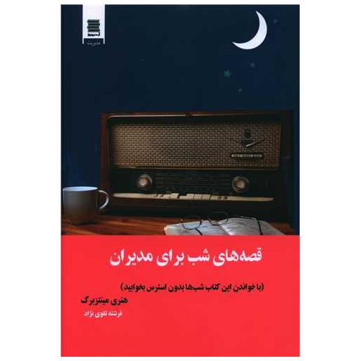 کتاب قصه های شب برای مدیران اثر هنری مینتزبرگ