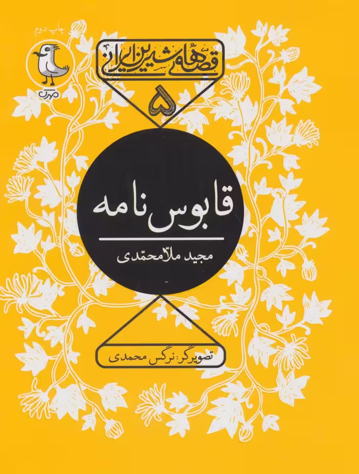 قابوس نامه (قصه های شیرین ایرانی 5) - ناشربوک | خرید آنلاین کتاب