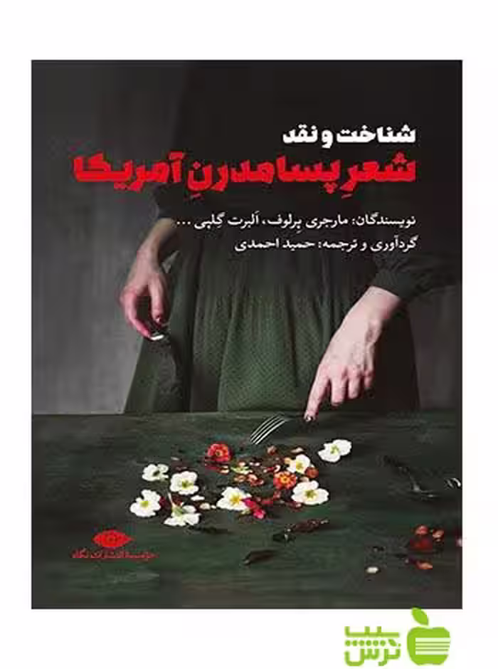 شناخت و نقد شعر پسامدرن آمریکا مارجری پرلوف نگاه - سیب ترش - SibTorsh مارجری پرلوف