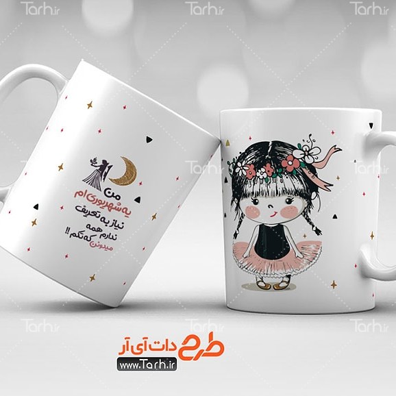 ماگ شهریور ماه  
ماگ سرامیکی قابل شستشو -طرح1.5
 از دسته فاصله دارد18