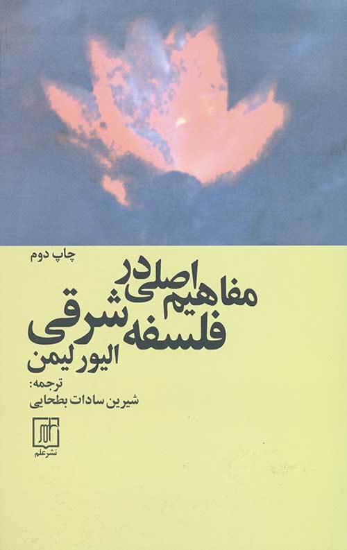 مفاهیم اصلی در فلسفه شرقی