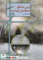 قیمت و خرید کتاب زمین به شکل احمقانه ای گرد است نشر سخن | ایده بوک
