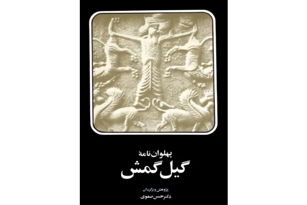 کتاب پهلوان نامهٔ گیل گمش - کتابخانه مجازی واتیکان