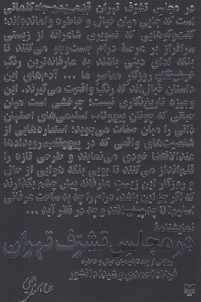 در مجلس تشرف تهران
