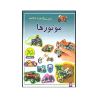 کتاب موتورها اثر کریستین گانزی انتشارات پیدایش