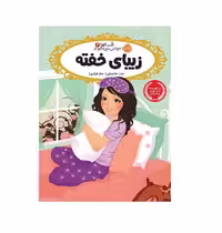 کتاب قصه ها عوض می شوند 4 (زیبای خفته)