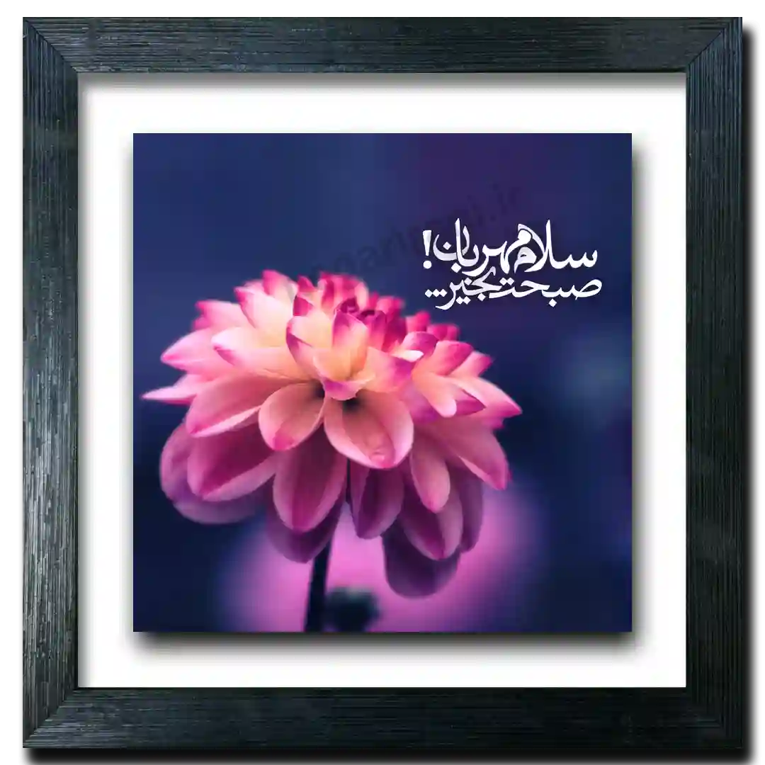 تابلو  صبح بخیر  طرح  J 13