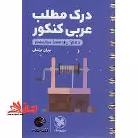 درک مطلب عربی کنکور دهم یازدهم دوازدهم لقمه کلیه رشته ها - فروشگاه کتاب اشراق
