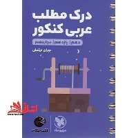 درک مطلب عربی کنکور دهم یازدهم دوازدهم لقمه کلیه رشته ها - فروشگاه کتاب اشراق