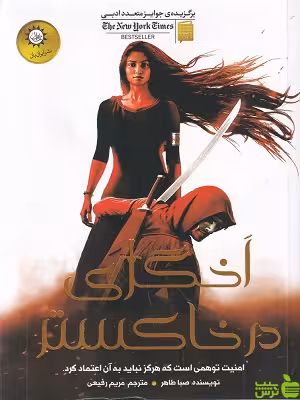 کتاب اخگری در تابستان اثر صبا طاهر - سیب ترش - SibTorsh تخفیف ویژه