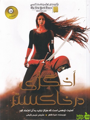 کتاب اخگری در تابستان اثر صبا طاهر - سیب ترش - SibTorsh تخفیف ویژه